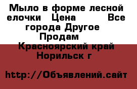 Мыло в форме лесной елочки › Цена ­ 100 - Все города Другое » Продам   . Красноярский край,Норильск г.